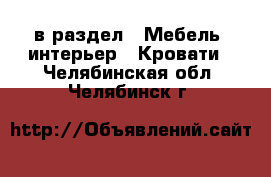  в раздел : Мебель, интерьер » Кровати . Челябинская обл.,Челябинск г.